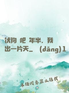 潛伏狗頭吧兩年半，我茍出一片天