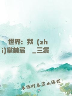 潛淵世界：我執(zhí)掌禁忌儀軌