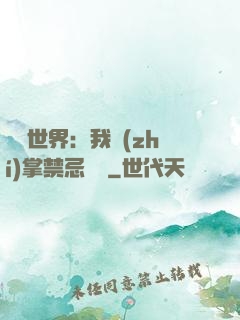 潛淵世界：我執(zhí)掌禁忌儀軌