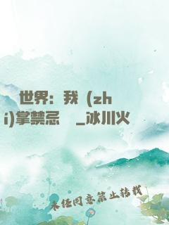 潛淵世界：我執(zhí)掌禁忌儀軌