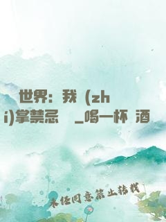 潛淵世界：我執(zhí)掌禁忌儀軌