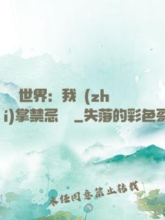 潛淵世界：我執(zhí)掌禁忌儀軌