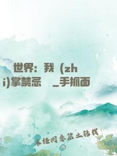 潛淵世界：我執(zhí)掌禁忌儀軌