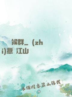 潛淵癥候群