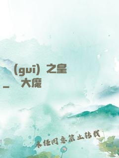 潛規(guī)則之皇
