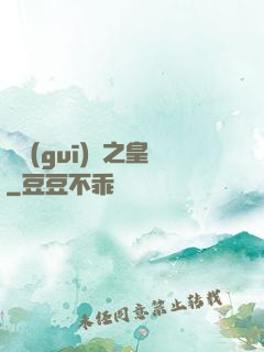 潛規(guī)則之皇