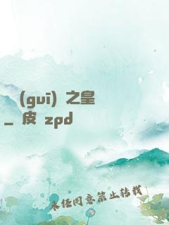 潛規(guī)則之皇