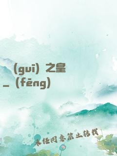 潛規(guī)則之皇