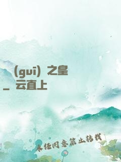 潛規(guī)則之皇
