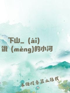 潛龍下山