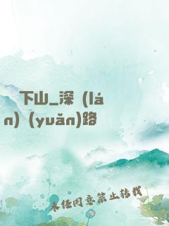 潛龍下山