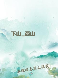 潛龍下山