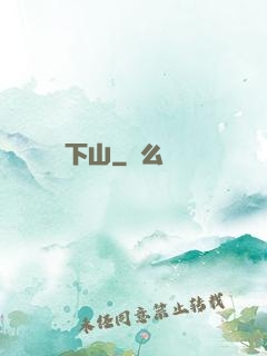 潛龍下山