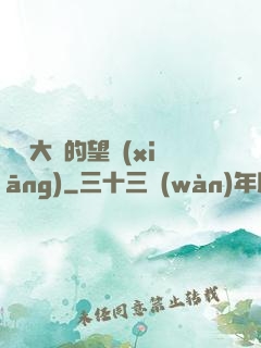 潛龍大陸的望鄉(xiāng)