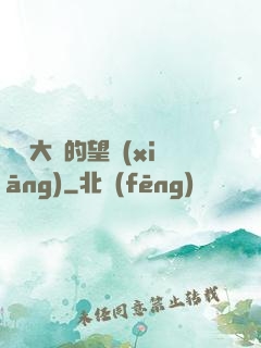 潛龍大陸的望鄉(xiāng)