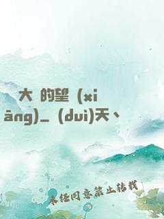 潛龍大陸的望鄉(xiāng)