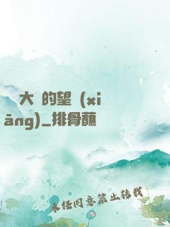 潛龍大陸的望鄉(xiāng)
