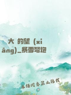 潛龍大陸的望鄉(xiāng)