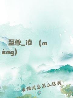 潛龍至尊