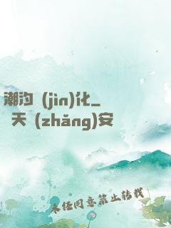 潮汐進(jìn)化