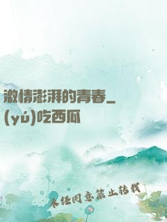 激情澎湃的青春