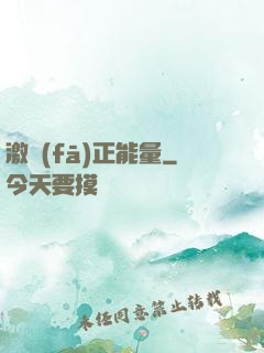 激發(fā)正能量