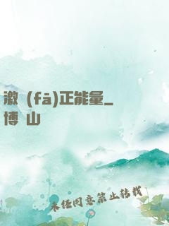 激發(fā)正能量