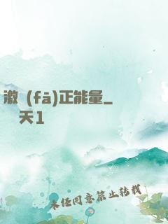 激發(fā)正能量