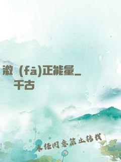 激發(fā)正能量