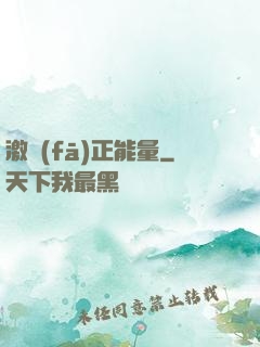 激發(fā)正能量