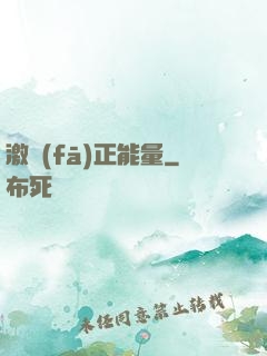 激發(fā)正能量