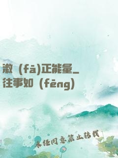 激發(fā)正能量