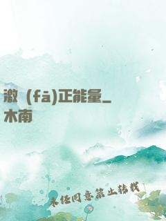 激發(fā)正能量