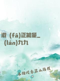 激發(fā)正能量