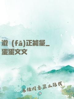 激發(fā)正能量