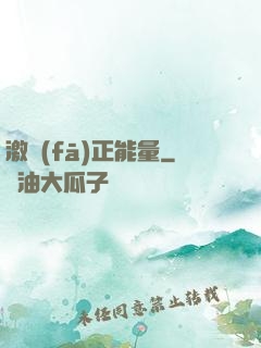 激發(fā)正能量