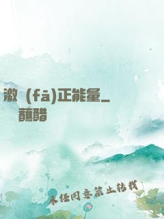 激發(fā)正能量