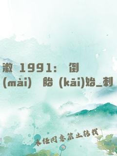激蕩1991：從倒賣(mài)舊輪胎開(kāi)始
