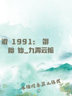 激蕩1991：從倒賣舊輪胎開始