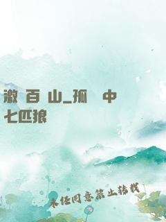 激蕩百龍山