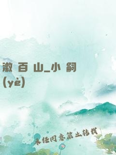 激蕩百龍山