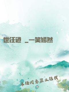 濁世任逍遙