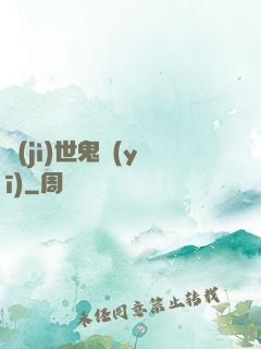 濟(jì)世鬼醫(yī)