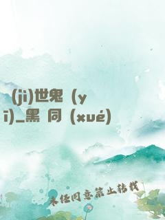濟(jì)世鬼醫(yī)