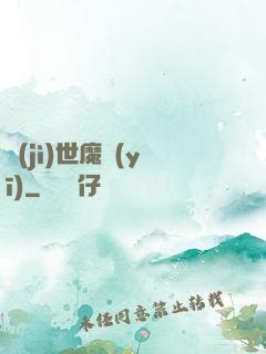 濟(jì)世魔醫(yī)