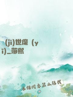 濟(jì)世魔醫(yī)