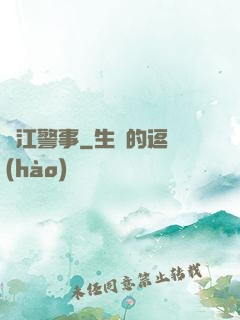 濱江警事