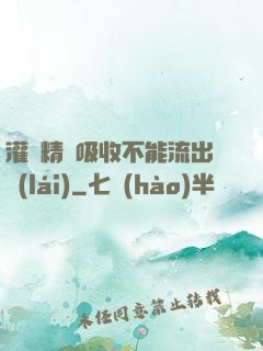 灌滿精華吸收不能流出來(lái)