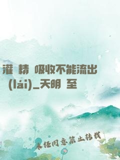 灌滿精華吸收不能流出來(lái)