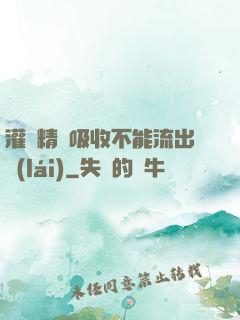 灌滿精華吸收不能流出來(lái)